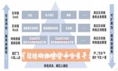 BTOK：您不可错过的加密货