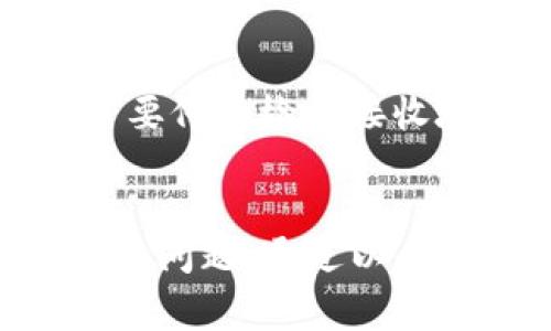 在讨论如何将Tokenim平台上的SHIB（Shiba Inu）转移出去之前，我们需要了解相关的基础知识，以及转账的步骤。以下是详细的指南，涵盖了从Tokenim中转出SHIB的一些关键步骤和注意事项。

什么是Tokenim及SHIB?
Tokenim是一个区块链项目，旨在提供去中心化交易服务和加密资产管理功能。SHIB是Shiba Inu的代币，以其社区驱动和低交易成本而闻名。SHIB已经在加密货币市场上引起了广泛的关注，并且拥有庞大的支持者基础。

转出SHIB的步骤
要从Tokenim转出SHIB，你必须首先确保拥有一个可接收的地址，这可以是其他钱包地址或者交易所的地址。以下是具体步骤：

h4步骤1: 登录Tokenim账户/h4
首先，访问Tokenim官网并使用你的账户凭证进行登录。如果你还没有账户，你需要注册并完成KYC（了解你的客户）程序。

h4步骤2: 查找你的SHIB余额/h4
登录后，去你的资产管理界面，查找SHIB的余额。确保你有足够的SHIB来进行转账，并且要考虑到网络手续费。

h4步骤3: 准备转账/h4
找到转账功能，通常在“资产管理”或“钱包”部分。点击“转账”选项，输入你要转出SHIB的数量。接着，输入接收地址，务必仔细核对，确保其正确无误。

h4步骤4: 确认转账信息/h4
检查所有信息，包括接收地址和转账金额，确认无误后，提交转账请求。在大多数情况下，你需要输入二次验证（如短信验证码或谷歌身份验证）以确认操作。

h4步骤5: 等待确认/h4
一旦提交转账请求，你需要等待网络确认。转账的速度会根据网络的繁忙程度有所不同。通常来说，SHIB的转账会在几分钟内完成。

注意事项
在转出SHIB时，有一些重要的注意事项需要牢记：

ul
    li确认接收地址：确保你输入的接收地址是完全正确的，因为区块链转账无法撤回。/li
    li网络手续费：了解转账的网络手续费，确保你的钱包中有足够的ETH（如果你在以太坊网络上转账）来支付手续费。/li
    li安全性：在进行转账时，确保你的设备和网络连接是安全的，以免被黑客攻击。/li
/ul

可能遇到的问题
在将SHIB从Tokenim转出的过程中，你可能会遇到以下几个常见问题。以下将详细探讨这些问题以及解决方案。

h4问题1: 为什么转账失败？/h4
转账失败的原因可能有多种情况，包括网络拥堵、余额不足、错误的接收地址等。首先，检查你的余额是否足够支付转账金额和网络手续费。如果余额充足，检查你输入的接收地址，确保其准确无误。如果所有信息都正确，并且仍然无法转账，可能是Tokenim平台出现问题，建议联系他们的客服支持。

h4问题2: 转账所需的时间有多长？/h4
转账的时间通常依赖于区块链网络的状态。一般来说，Shiba Inu（SHIB）是基于以太坊网络的，因此网络繁忙的时候，转账确认可能会延迟。正常情况下，在网络不拥堵的情况下，转账确认可能在几分钟内完成。如果长时间没有确认，建议检查你的交易记录，查看其状态。

h4问题3: 如何提高转账的确认速度？/h4
提高转账确认速度的方法之一是增加网络手续费。在进行转账时，通常可以选择交易手续费的类型，较高的手续费通常会吸引矿工更快处理你的交易。你可以在提交转账时，选择“优先”手续费选项，以加速交易的确认。

h4问题4: 如果我错误地输入了接收地址，该怎么办？/h4
如果你错误地输入了接收地址并且交易已经发起，很遗憾，这是无法撤回的。区块链交易一旦发送就不可逆转，因此在进行任何转账时，务必要仔细检查接收地址的准确性。为了避免此类情况，建议在转账少量代币进行测试，确保地址正确。

总结
在Tokenim平台上转出SHIB是一个相对简单的过程，只需遵循一定的步骤即可。然而，用户需要确保准确性和网络安全，并且预见可能遇到的问题。通过以上指南，相信你能够顺利地将SHIB从Tokenim转出，享受加密资产转移的便捷体验。