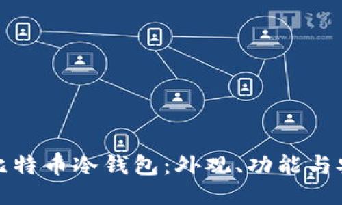揭秘比特币冷钱包：外观、功能与安全性