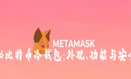 揭秘比特币冷钱包：外观、功能与安全性