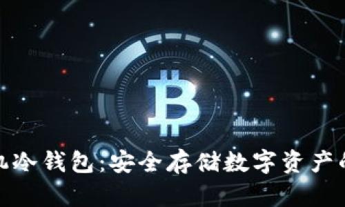 揭秘手机冷钱包：安全存储数字资产的新选择