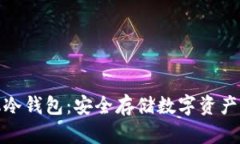 揭秘手机冷钱包：安全存