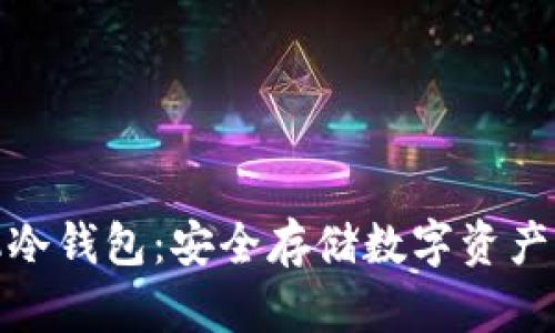 揭秘手机冷钱包：安全存储数字资产的新选择