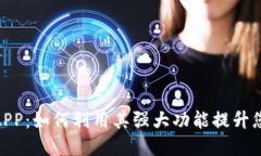 探索比特派最新版本APP：
