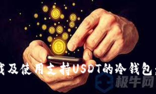  如何下载及使用支持USDT的冷钱包：全面指南