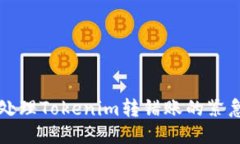 如何处理Tokenim转错账的紧
