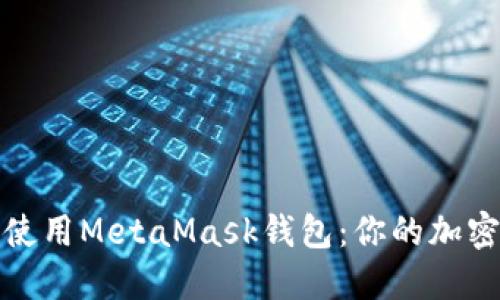 全面了解如何下载和使用MetaMask钱包：你的加密货币之旅从这里开始