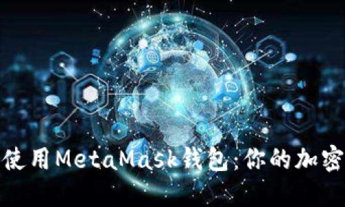 全面了解如何下载和使用MetaMask钱包：你的加密货币之旅从这里开始