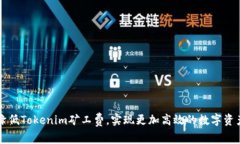 如何降低Tokenim矿工费，实