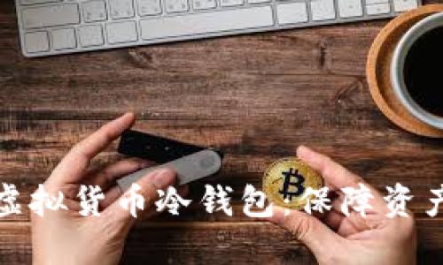 一步步教你安装虚拟货币冷钱包：保障资产安全的必要措施