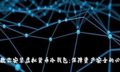 一步步教你安装虚拟货币