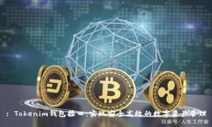 : Tokenim钱包接口：实现安