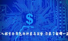 深入探索冷钱包的种类与