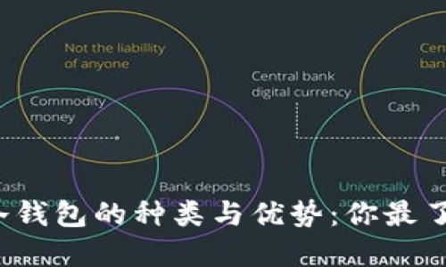 深入探索冷钱包的种类与优势：你最了解哪一款？