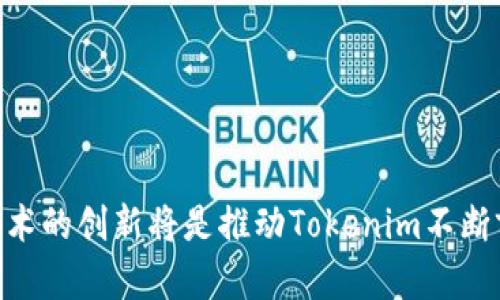  深入解析Tokenim交易方式：加密货币交易的新动态 / 
 guanjianci Tokenim, 加密货币, 交易方式 /guanjianci 

在当今瞬息万变的金融市场，加密货币作为一种新型的资产类别，逐渐被越来越多的投资者和交易者所认可。Tokenim作为一种新兴的加密货币交易平台，正在引领一种新的交易方式，改变人们对传统交易的认知。本文将深入探讨Tokenim的交易方式、特点及其在加密市场的潜在影响。

Tokenim的背景与发展
Tokenim成立于一个加密货币蓬勃发展的时代，致力于为用户提供更安全、更高效的交易平台。作为一家新兴的交易平台，Tokenim采用了先进的区块链技术，确保交易的透明性和安全性。与此同时，Tokenim还注重用户体验，通过简化交易流程和降低交易成本，吸引了大量投资者。

Tokenim交易方式的独特之处
Tokenim的交易方式与传统交易平台有很大的不同，主要体现在以下几个方面。

首先，Tokenim采用了去中心化交易所（DEX）模式，这意味着用户可以直接进行点对点交易，而不需要依赖中介或中央机构。这种模式降低了交易成本，提高了交易安全性，并且用户的资产始终处于自己的控制之中。

其次，Tokenim支持多种交易对，不仅支持主流加密货币，还提供了小型项目的代币交易。这种丰富的交易选择使得用户可以更灵活地进行资产配置，捕捉市场机会。

此外，Tokenim还引入了智能合约技术，使得交易过程更加自动化和透明。所有的交易记录都被永久存储在区块链上，无法篡改，从而增强了用户对平台的信任度。

如何在Tokenim上进行交易
在Tokenim上进行交易相对简单，用户只需按照以下步骤进行操作：

1. 注册账户：用户需要在Tokenim平台注册一个账户，填写必要的个人信息，并完成身份验证。

2. 充值资金：注册完成后，用户可以通过多种方式为账户充值，包括法币或其他加密货币。

3. 选择交易对：在充值完成后，用户可以选择想要交易的代币对，并查看市场行情。

4. 下单交易：用户可以根据自己的交易策略选择市场单或限价单。市场单是以当前市场价格快速成交，而限价单则是以用户设定的价格成交。

5. 提取资产：交易完成后，用户可以随时将资产提取到自己的钱包中。

Tokenim的潜在优势
Tokenim作为一种新型的交易方式，具有多重优势：

首先，在安全性方面，由于采用去中心化模式，用户的资金始终由自己控制，降低了交易所被黑客攻击的风险。

其次，Tokenim的费用结构相对透明，用户在交易过程中能够清楚了解隐含费用，从而避免不必要的损失。

另外，Tokenim注重社区治理，用户可以参与到平台的决策中，这种去中心化的社区驱动模式增强了用户的参与感和黏性。

相关问题讨论

问题一：Tokenim与传统交易平台的主要区别是什么？
Tokenim作为去中心化交易所，和传统中心化交易平台相比，主要区别体现在资产控制、透明度、交易流程和费用结构等方面。

在传统的中心化交易平台中，用户需要将资金存放在平台的钱包中，这意味着用户对资产的控制权交给了第三方。而在Tokenim上，用户的资产始终掌握在自己手中，这大大降低了资产被盗的风险。

透明度方面，传统平台的交易记录可能存在不透明的问题，而Tokenim的交易所有记录在区块链上，用户能够实时查询，确保公平交易。

交易流程上，Tokenim通常简单易用，无需繁琐的KYC（了解你的客户）程序，而传统平台则需要遵循更多的合规要求。

在费用结构上，由于没有中介，Tokenim通常提供更加合理的交易费用，让用户获得更多的实惠。

问题二：Tokenim的风险有哪些？用户应如何应对？
虽然Tokenim提供了一种新的交易方式，但用户在使用过程中仍需面临一些风险。

首先，由于去中心化的性质，一旦用户的私钥丢失，就意味着资产不可追回，这要求用户提高对私钥管理的重视。

其次，尽管Tokenim采用了智能合约技术，但合约漏洞依然可能导致资产损失，用户需在交易前对合约进行审查。

市场波动性也是一个不容忽视的风险，加密货币市场普遍波动剧烈，投资者需合理规划风险承受能力，制定相应的投资策略。

最后，由于Tokenim仍在发展阶段，平台的技术和服务可能存在不稳定的情况，用户在交易时应选择合适的时机与额度。

问题三：如何判断Tokenim的交易信号？
在Tokenim上，判断交易信号的方法有多种，可以从技术分析、基本面分析和市场情绪等方方面面进行综合考量。

首先，技术分析是通过对历史价格和成交量的研究来判断未来价格走势，用户可以使用图表工具及指标，如均线、RSI等，来发掘潜在的交易机会。

基本面分析则侧重于研究加密货币的项目背景、团队实力、市场需求等 fundamental factors，判断其价值及未来潜力。

市场情绪也是一个重要的信号指标，用户可通过社交媒体、新闻报道等获取市场的整体氛围，分析是否存在群体行情。

最终，整合多种信号和信息能够帮助用户作出更为明智的交易决策，提升投资的成功率。

问题四：Tokenim未来的发展趋势如何？
Tokenim的未来发展趋势将会受到多种因素的影响，包括市场需求、技术进步及法规政策等。

随着加密货币的持续普及，Tokenim的用户基础有望不断扩大，更多的用户将会参与到去中心化交易中，带动整个生态的繁荣。

其次，技术的创新和改进也是驱动Tokenim未来发展的重要因素，比如更高效的交易协议、流动性池的等，都将进一步提升用户的交易体验。

此外，随着各国监管政策的日渐成熟，Tokenim需在合规方面取得突破，以确保其长期稳定运营。

总之，Tokenim有着广阔的发展前景，但仍需不断适应市场变化与科技创新，以保持其竞争力。

总结而言，Tokenim的交易方式通过去中心化、透明化等特性为用户提供了全新的交易体验。在未来的发展中，用户的参与和技术的创新将是推动Tokenim不断前行的核心动力。