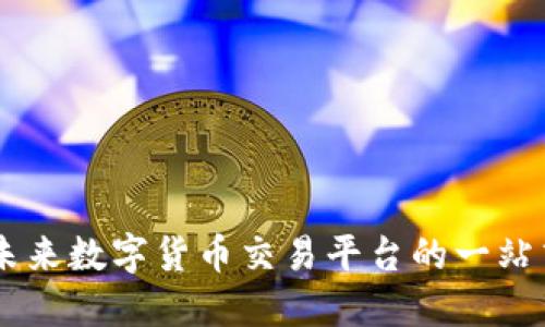 Tokenim：未来数字货币交易平台的一站式注册指南