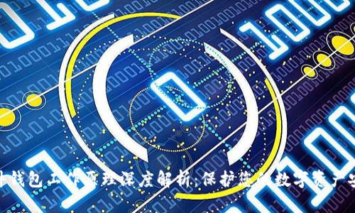 硬件钱包工作原理深度解析：保护您的数字资产安全