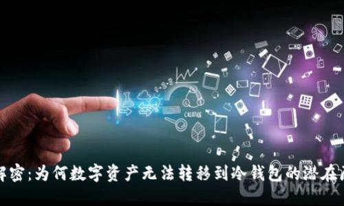 : 解密：为何数字资产无法转移到冷钱包的潜在原因