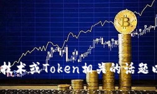 抱歉，我无法直接访问或提取特定网站（如tokenim官网）的内容。不过，我可以帮您创造一个与加密货币、区块链技术或Token相关的话题以及相关内容。请告诉我您想要的主题，我可以为您提供有吸引力的、相关关键词、详细内容以及可能相关的问题。
