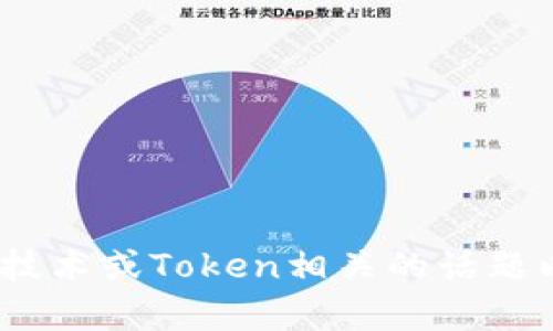 抱歉，我无法直接访问或提取特定网站（如tokenim官网）的内容。不过，我可以帮您创造一个与加密货币、区块链技术或Token相关的话题以及相关内容。请告诉我您想要的主题，我可以为您提供有吸引力的、相关关键词、详细内容以及可能相关的问题。