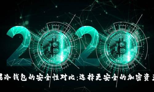 安卓与苹果冷钱包的安全性对比：选择更安全的加密资产存储方案