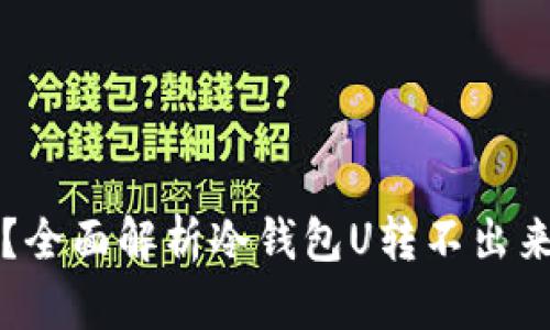 冷钱包资产被冻结？全面解析冷钱包U转不出来的原因与解决方法