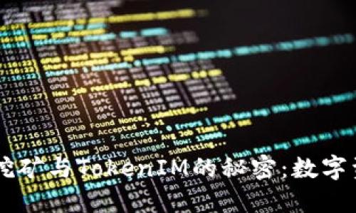 揭开蚂蚁B3挖矿与TokenIM的秘密：数字资产的新时代