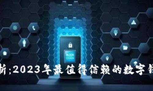 全面解析：2023年最值得信赖的数字钱包选择