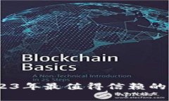全面解析：2023年最值得信