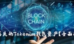 如何找回丢失的Tokenim钱包