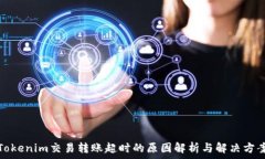   Tokenim交易转账超时的原