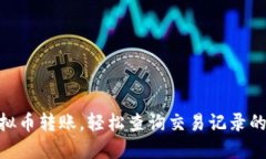  畅享虚拟币转账，轻松查