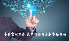 币圈实时动态：最新价格