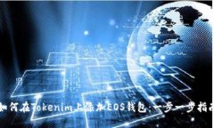 如何在Tokenim上添加EOS钱包