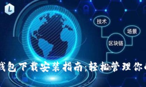 最新版IM钱包下载安装指南：轻松管理你的数字资产