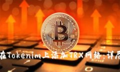 如何在Tokenim上添加TRX网络