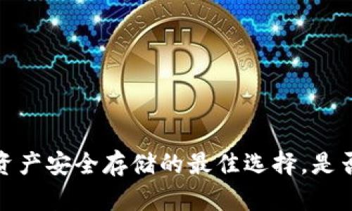 TB冷钱包：数字资产安全存储的最佳选择，是否需要实名认证？