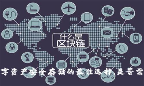 TB冷钱包：数字资产安全存储的最佳选择，是否需要实名认证？