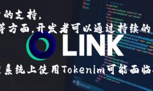  鸿蒙系统下Tokenim安装指南：解决无法安装问题的全解析 / 
 guanjianci 鸿蒙系统, Tokenim, 安装问题 /guanjianci 

引言
随着科技的不断进步，操作系统的多样性也进入了一个新的阶段。华为推出的鸿蒙系统以其独特的架构和设计，吸引了许多用户和开发者的关注。然而，使用鸿蒙系统的用户在尝试安装某些应用时可能会遇到各种问题，其中Tokenim的安装问题尤其引人注意。本文将为您详细解析鸿蒙系统下Tokenim无法安装的原因，以及相应的解决方案。

鸿蒙系统概述
鸿蒙系统是华为于2019年发布的操作系统，旨在为智能手机、智能家居、IoT设备等多种设备提供一致的操作体验。鸿蒙系统具有微内核架构，具备高度的安全性和分布式能力。与传统操作系统相比，鸿蒙系统提供了更灵活的服务和资源管理方式，能够在各种设备上实现无缝协同。
鸿蒙系统也在不断更新和迭代，因此其应用生态也在逐渐扩大。不过，在这个过程中，用户在安装一些第三方应用时可能会遇到问题，尤其是那些尚不完全兼容鸿蒙系统的应用。在这其中，Tokenim作为一款流行的数字资产管理工具，很多鸿蒙用户希望能够在自己的设备上顺利安装使用。

Tokenim的介绍
Tokenim是一款为区块链用户设计的数字资产管理应用。它支持多种加密货币的存储、管理和交易，同时提供实时数据监控、行情分析等功能。Tokenim旨在为用户提供便捷的数字资产管理体验，因此其界面简单易用、功能丰富，受到了许多用户的欢迎。
然而，Tokenim并不是所有平台的原生应用。在一些新推出的操作系统上，有时会因为兼容性问题或者缺乏必要的运行环境，而导致无法完成安装。这对于那些依赖这个应用进行数字资产管理的用户来说，无疑是一个困扰。

鸿蒙系统安装Tokenim的问题分析
首先，鸿蒙系统在应用的兼容性上还在不断完善中。Tokenim虽然在Android平台上运行良好，但在鸿蒙系统上会面临许多不确定性。造成无法安装的原因主要可以归纳为以下几个方面：

h41. 兼容性问题/h4
鸿蒙系统采用了微内核架构，这是与Android系统的主要区别之一。虽然鸿蒙系统提供了与Android应用的兼容性支持，但由于架构的不同，仍可能出现某些应用无法顺利运行的状况。Tokenim可能依赖于某些Android特有的API或者服务，从而造成了在鸿蒙设备上的安装失败。

h42. 权限问题/h4
应用的安装和运行需要相应的权限。鸿蒙系统对应用的权限管理相对较为严格，如果Tokenim需要的某些权限没有被授予，可能会导致安装失败。这要求用户在安装过程中仔细查看授权请求，并根据需要进行设置。

h43. 应用版本问题/h4
Tokenim的不同版本对平台的要求可能会有所不同。较早版本或许不支持鸿蒙系统，而更新的版本则可能已经解决了某些兼容性问题。因此，在尝试安装Tokenim之前，务必要确保下载的是适用于鸿蒙系统的最新版本。

h44. 安装源问题/h4
鸿蒙系统的应用市场与Android的Google Play Store有很大不同，应用的来源和提供的版本也会影响安装的成功率。用户最好从官方或者信誉良好的第三方平台下载应用，以确保获得适款的安装包。如果安装包的完整性和安全性得不到保证，那么安装成功的可能性会大为降低。

解决Tokenim安装问题的方案
针对上述问题，用户在尝试安装Tokenim时可以采取以下几种方案，来尽量解决可能出现的安装失败问题：

h41. 检查兼容版本/h4
在决定安装Tokenim之前，用户应先前往官方渠道确认是否有适用于鸿蒙系统的版本。可以访问Tokenim的官方网站或其在社交媒体上的官方账号，查看最新发布的版本信息。有时候，开发者会针对新出现的系统发布更新版本，解决兼容性问题。

h42. 给予必要权限/h4
在安装Tokenim时，用户需要认真查看应用所需的权限，并根据应用的功能进行合理的授权。鸿蒙系统的权限管理较为严格，因此用户应确保在安装过程中允许Tokenim所需的所有权限。如果用户在期间选择了拒绝某些权限，安装就可能失败。

h43. 更新鸿蒙系统/h4
有时操作系统本身的版本陈旧也会影响应用的安装。用户应定期检查鸿蒙系统的更新，确保自己使用的是最新版本。华为会定期推出鸿蒙系统的更新，带来新的功能和失误修复，增强与第三方应用的兼容性，因而保持系统的最新状态是用户解决安装问题的重要一环。

h44. 尝试不同安装源/h4
如果通过官方应用市场成功安装Tokenim的可能性不大，用户可以尝试其他信誉的第三方应用市场。但是，任何第三方渠道的应用存在安全隐患，在下载安装时务必小心小心，确保来源的可信性。

常见问题解答
在安装Tokenim时，用户可能会遇到进一步的问题，以下是四个用户普遍关心的问题，以及详细解答：

h4问题一：鸿蒙系统支持哪种格式的Tokenim安装包？/h4
鸿蒙系统相较于传统的Android系统，对应用的格式和类型有一些特殊要求。当前，鸿蒙主流的应用包格式主要为APK格式，这和Android系统相同。但开发者在构建应用时，需考虑鸿蒙的分布式能力和特定的API调用方式，因此在下载应用时，务必选择明确支持鸿蒙系统的APK版本，以保证兼容性。
此外，鸿蒙系统也在逐步支持其他种类的应用包，如华为自主的HarmonyOS包。对于用户而言，了解所在的应用包是什么种类非常重要，因为它直接关系到能否成功安装，并顺利使用该应用。为了确保安装的顺利进行，建议用户在应用下载时，优先选择正式渠道提供的应用安装包，这样可以降低兼容性问题与安全隐患的风险。

h4问题二：Tokenim在鸿蒙系统上有何特色？/h4
尽管Tokenim在鸿蒙系统上的安装可能存在一定障碍，但它在鸿蒙平台提供的功能上并不逊色于其他系统。在鸿蒙系统下，Tokenim依然可以帮助用户管理各类数字资产，例如支持来自Ethereum、Bitcoin等主流加密货币的帐户。此外，Tokenim还通过实时行情分析工具为用户提供市场数据，帮助用户做出更明智的交易决策。
在鸿蒙系统中使用Tokenim时，其界面友好、操作简单，并融入了某些鸿蒙系统的UI特性，以提升用户体验。这种兼容性改进展示了Tokenim开发团队对鸿蒙用户需求的重视。同时，Tokenim还利用鸿蒙分布式技术的优势，实现了更快速的资产转移和交易处理能力，用这种高效的服务增强了用户在使用过程中的便捷感。

h4问题三：如何确保Tokenim应用的安全性？/h4
在使用任何数字资产管理工具时，用户的安全性是首要考虑的因素。为了确保Tokenim在鸿蒙系统上的安全性，用户应该遵循以下几点建议：
首先，务必选择官方渠道下载Tokenim应用，以避免因盗版软件而导致的数据泄露或资金损失。其次，用户还可以选择在下载安装之后，利用安全软件进行病毒查杀，确保应用能够安全地在其设备上运行。此外，开启手机的二步验证、强密码保护等安全措施，也是保护数字资产的重要环节，能极大降低黑客入侵的风险。最后，用户应定期备份自己的数字资产数据，以防意外丢失，确保资产的安全。

h4问题四：未来鸿蒙系统会更好地支持Tokenim吗？/h4
作为新兴的操作系统，鸿蒙系统的生态发展与进步仍在不断进行中。华为为鸿蒙系统设定了未来十年的发展规划，旨在实现设备与应用的更广泛连接。因此，Tokenim等应用开发商可能会逐渐加强对鸿蒙用户的支持。
除了不断进行技术更新和应用兼容性测试，华为也在积极与开发者合作，共同改进应用的运作性能。这意味着，随着鸿蒙系统的更新迭代，未来很可能能实现更好的应用兼容性，特别是在热门应用如Tokenim等方面，开发者可以通过持续的来提升用户体验。最终，广大用户将体验到更加顺畅、安全的数字资产管理工具，助力区块链技术的普及与应用。

结论
在鸿蒙系统的环境中，Tokenim的安装问题是用户普遍关注的话题。通过对可能导致无法安装的原因进行深入分析，及提供一系列的解决方案，用户能够更好地理解并处理安装过程中遇到的困难。虽然在鸿蒙系统上使用Tokenim可能面临挑战，但通过不断更新系统版本、选择合适的安装包以及关注应用权限，用户仍然能够顺利进行数字资产管理。我们期待未来鸿蒙系统的持续发展，为更多应用提供支持，助力用户享受更加多元化的科技体验。