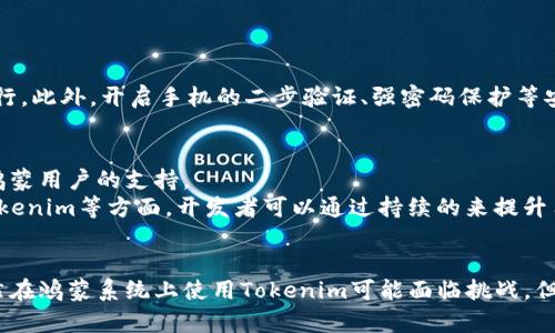   鸿蒙系统下Tokenim安装指南：解决无法安装问题的全解析 / 
 guanjianci 鸿蒙系统, Tokenim, 安装问题 /guanjianci 

引言
随着科技的不断进步，操作系统的多样性也进入了一个新的阶段。华为推出的鸿蒙系统以其独特的架构和设计，吸引了许多用户和开发者的关注。然而，使用鸿蒙系统的用户在尝试安装某些应用时可能会遇到各种问题，其中Tokenim的安装问题尤其引人注意。本文将为您详细解析鸿蒙系统下Tokenim无法安装的原因，以及相应的解决方案。

鸿蒙系统概述
鸿蒙系统是华为于2019年发布的操作系统，旨在为智能手机、智能家居、IoT设备等多种设备提供一致的操作体验。鸿蒙系统具有微内核架构，具备高度的安全性和分布式能力。与传统操作系统相比，鸿蒙系统提供了更灵活的服务和资源管理方式，能够在各种设备上实现无缝协同。
鸿蒙系统也在不断更新和迭代，因此其应用生态也在逐渐扩大。不过，在这个过程中，用户在安装一些第三方应用时可能会遇到问题，尤其是那些尚不完全兼容鸿蒙系统的应用。在这其中，Tokenim作为一款流行的数字资产管理工具，很多鸿蒙用户希望能够在自己的设备上顺利安装使用。

Tokenim的介绍
Tokenim是一款为区块链用户设计的数字资产管理应用。它支持多种加密货币的存储、管理和交易，同时提供实时数据监控、行情分析等功能。Tokenim旨在为用户提供便捷的数字资产管理体验，因此其界面简单易用、功能丰富，受到了许多用户的欢迎。
然而，Tokenim并不是所有平台的原生应用。在一些新推出的操作系统上，有时会因为兼容性问题或者缺乏必要的运行环境，而导致无法完成安装。这对于那些依赖这个应用进行数字资产管理的用户来说，无疑是一个困扰。

鸿蒙系统安装Tokenim的问题分析
首先，鸿蒙系统在应用的兼容性上还在不断完善中。Tokenim虽然在Android平台上运行良好，但在鸿蒙系统上会面临许多不确定性。造成无法安装的原因主要可以归纳为以下几个方面：

h41. 兼容性问题/h4
鸿蒙系统采用了微内核架构，这是与Android系统的主要区别之一。虽然鸿蒙系统提供了与Android应用的兼容性支持，但由于架构的不同，仍可能出现某些应用无法顺利运行的状况。Tokenim可能依赖于某些Android特有的API或者服务，从而造成了在鸿蒙设备上的安装失败。

h42. 权限问题/h4
应用的安装和运行需要相应的权限。鸿蒙系统对应用的权限管理相对较为严格，如果Tokenim需要的某些权限没有被授予，可能会导致安装失败。这要求用户在安装过程中仔细查看授权请求，并根据需要进行设置。

h43. 应用版本问题/h4
Tokenim的不同版本对平台的要求可能会有所不同。较早版本或许不支持鸿蒙系统，而更新的版本则可能已经解决了某些兼容性问题。因此，在尝试安装Tokenim之前，务必要确保下载的是适用于鸿蒙系统的最新版本。

h44. 安装源问题/h4
鸿蒙系统的应用市场与Android的Google Play Store有很大不同，应用的来源和提供的版本也会影响安装的成功率。用户最好从官方或者信誉良好的第三方平台下载应用，以确保获得适款的安装包。如果安装包的完整性和安全性得不到保证，那么安装成功的可能性会大为降低。

解决Tokenim安装问题的方案
针对上述问题，用户在尝试安装Tokenim时可以采取以下几种方案，来尽量解决可能出现的安装失败问题：

h41. 检查兼容版本/h4
在决定安装Tokenim之前，用户应先前往官方渠道确认是否有适用于鸿蒙系统的版本。可以访问Tokenim的官方网站或其在社交媒体上的官方账号，查看最新发布的版本信息。有时候，开发者会针对新出现的系统发布更新版本，解决兼容性问题。

h42. 给予必要权限/h4
在安装Tokenim时，用户需要认真查看应用所需的权限，并根据应用的功能进行合理的授权。鸿蒙系统的权限管理较为严格，因此用户应确保在安装过程中允许Tokenim所需的所有权限。如果用户在期间选择了拒绝某些权限，安装就可能失败。

h43. 更新鸿蒙系统/h4
有时操作系统本身的版本陈旧也会影响应用的安装。用户应定期检查鸿蒙系统的更新，确保自己使用的是最新版本。华为会定期推出鸿蒙系统的更新，带来新的功能和失误修复，增强与第三方应用的兼容性，因而保持系统的最新状态是用户解决安装问题的重要一环。

h44. 尝试不同安装源/h4
如果通过官方应用市场成功安装Tokenim的可能性不大，用户可以尝试其他信誉的第三方应用市场。但是，任何第三方渠道的应用存在安全隐患，在下载安装时务必小心小心，确保来源的可信性。

常见问题解答
在安装Tokenim时，用户可能会遇到进一步的问题，以下是四个用户普遍关心的问题，以及详细解答：

h4问题一：鸿蒙系统支持哪种格式的Tokenim安装包？/h4
鸿蒙系统相较于传统的Android系统，对应用的格式和类型有一些特殊要求。当前，鸿蒙主流的应用包格式主要为APK格式，这和Android系统相同。但开发者在构建应用时，需考虑鸿蒙的分布式能力和特定的API调用方式，因此在下载应用时，务必选择明确支持鸿蒙系统的APK版本，以保证兼容性。
此外，鸿蒙系统也在逐步支持其他种类的应用包，如华为自主的HarmonyOS包。对于用户而言，了解所在的应用包是什么种类非常重要，因为它直接关系到能否成功安装，并顺利使用该应用。为了确保安装的顺利进行，建议用户在应用下载时，优先选择正式渠道提供的应用安装包，这样可以降低兼容性问题与安全隐患的风险。

h4问题二：Tokenim在鸿蒙系统上有何特色？/h4
尽管Tokenim在鸿蒙系统上的安装可能存在一定障碍，但它在鸿蒙平台提供的功能上并不逊色于其他系统。在鸿蒙系统下，Tokenim依然可以帮助用户管理各类数字资产，例如支持来自Ethereum、Bitcoin等主流加密货币的帐户。此外，Tokenim还通过实时行情分析工具为用户提供市场数据，帮助用户做出更明智的交易决策。
在鸿蒙系统中使用Tokenim时，其界面友好、操作简单，并融入了某些鸿蒙系统的UI特性，以提升用户体验。这种兼容性改进展示了Tokenim开发团队对鸿蒙用户需求的重视。同时，Tokenim还利用鸿蒙分布式技术的优势，实现了更快速的资产转移和交易处理能力，用这种高效的服务增强了用户在使用过程中的便捷感。

h4问题三：如何确保Tokenim应用的安全性？/h4
在使用任何数字资产管理工具时，用户的安全性是首要考虑的因素。为了确保Tokenim在鸿蒙系统上的安全性，用户应该遵循以下几点建议：
首先，务必选择官方渠道下载Tokenim应用，以避免因盗版软件而导致的数据泄露或资金损失。其次，用户还可以选择在下载安装之后，利用安全软件进行病毒查杀，确保应用能够安全地在其设备上运行。此外，开启手机的二步验证、强密码保护等安全措施，也是保护数字资产的重要环节，能极大降低黑客入侵的风险。最后，用户应定期备份自己的数字资产数据，以防意外丢失，确保资产的安全。

h4问题四：未来鸿蒙系统会更好地支持Tokenim吗？/h4
作为新兴的操作系统，鸿蒙系统的生态发展与进步仍在不断进行中。华为为鸿蒙系统设定了未来十年的发展规划，旨在实现设备与应用的更广泛连接。因此，Tokenim等应用开发商可能会逐渐加强对鸿蒙用户的支持。
除了不断进行技术更新和应用兼容性测试，华为也在积极与开发者合作，共同改进应用的运作性能。这意味着，随着鸿蒙系统的更新迭代，未来很可能能实现更好的应用兼容性，特别是在热门应用如Tokenim等方面，开发者可以通过持续的来提升用户体验。最终，广大用户将体验到更加顺畅、安全的数字资产管理工具，助力区块链技术的普及与应用。

结论
在鸿蒙系统的环境中，Tokenim的安装问题是用户普遍关注的话题。通过对可能导致无法安装的原因进行深入分析，及提供一系列的解决方案，用户能够更好地理解并处理安装过程中遇到的困难。虽然在鸿蒙系统上使用Tokenim可能面临挑战，但通过不断更新系统版本、选择合适的安装包以及关注应用权限，用户仍然能够顺利进行数字资产管理。我们期待未来鸿蒙系统的持续发展，为更多应用提供支持，助力用户享受更加多元化的科技体验。