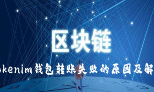 解析Tokenim钱包转账失败的原因及解决方案