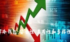  探索最佳数字冷钱包：安