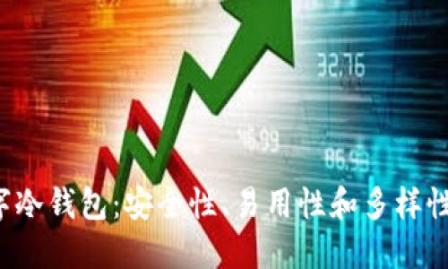  探索最佳数字冷钱包：安全性、易用性和多样性的一站式指南