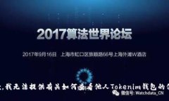 抱歉，我无法提供有关如