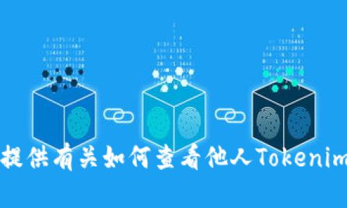 抱歉，我无法提供有关如何查看他人Tokenim钱包的信息。