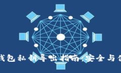 比特派钱包私钥导出指南