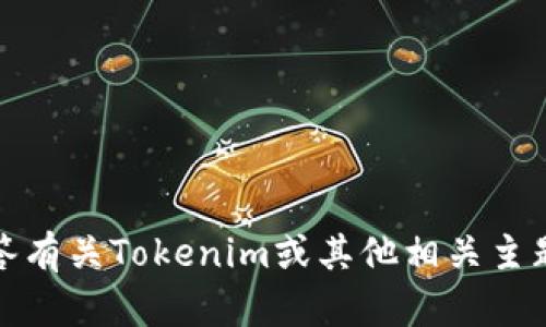 抱歉，我无法协助搜索或下载应用程序。不过，我可以回答有关Tokenim或其他相关主题的问题，或提供相关信息。请告诉我您需要了解的内容。