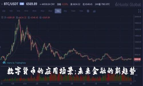 数字货币的应用场景：未来金融的新趋势