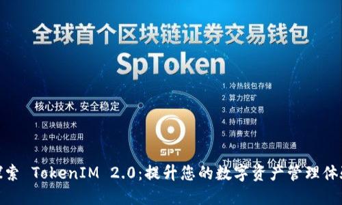 探索 TokenIM 2.0：提升您的数字资产管理体验
