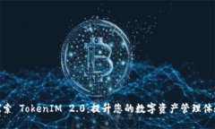 探索 TokenIM 2.0：提升您的